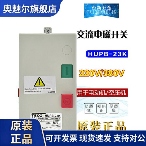 原装正品东元TECO磁力启动器HUPB-23K台安AC380V组合开关15KV
