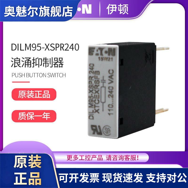 EATON伊顿穆勒 接触器浪涌抑制器DILM95-XSPR240正品110-240V现货