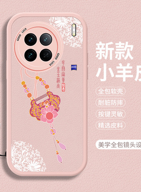 适用vivoX90的手机壳X90S小羊皮Pro+高级感por软硅胶vivo国风vovox带挂绳vivix全包ⅹ叉×软壳女Pr0十防摔套