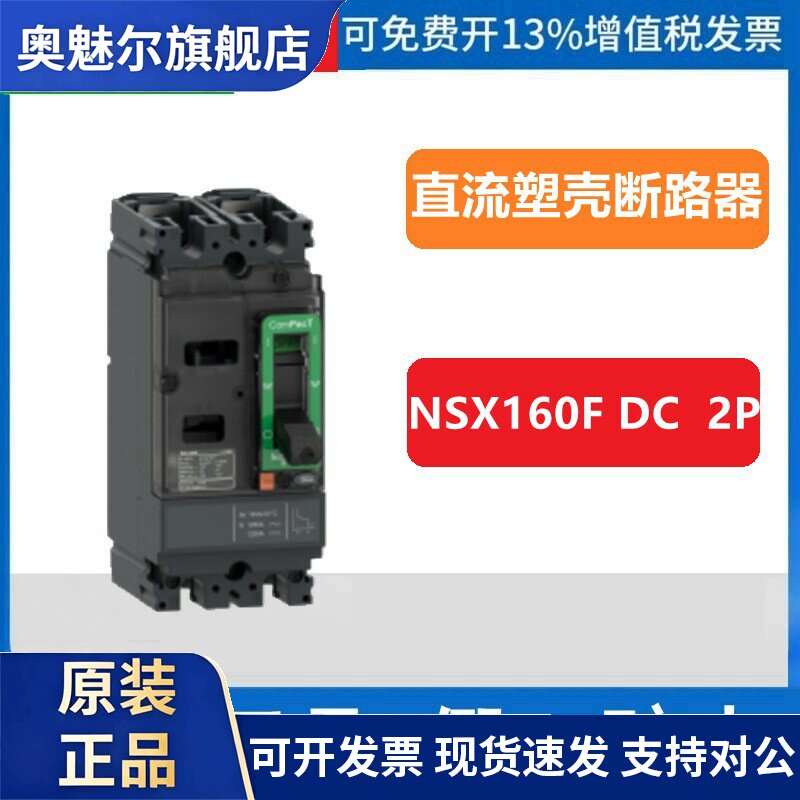 施耐德 NSX 直流塑壳断路器 C16F2TM160 NSX160F DC TMDC 160 2P