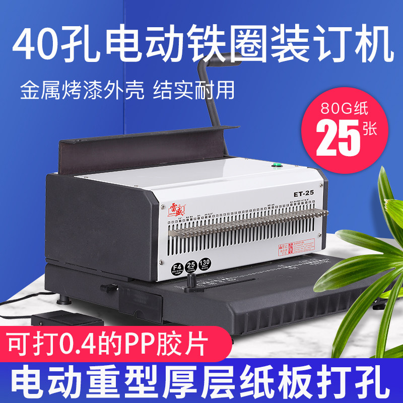 电动34孔铁圈打孔装订机雷盛ET-25双铁圈40孔打孔器台历挂历台历架/3MM纸板打孔机