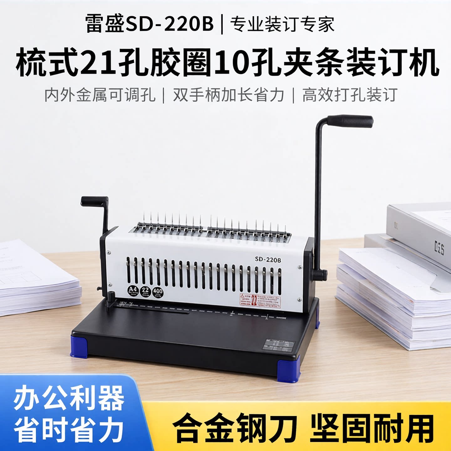 梳式21孔胶圈10孔夹条装订机雷盛SD-220B压边压条胶装机内外金属可自由调孔双手柄加长处理可省力打纸打孔机