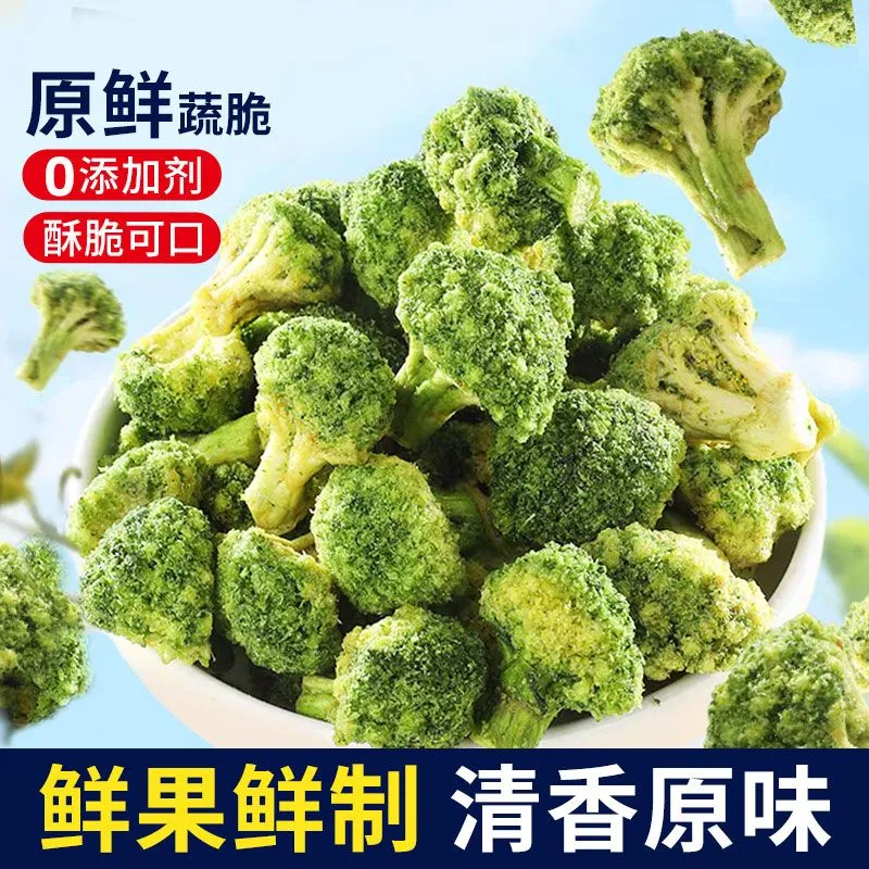 【抖音同款】即食酥脆西兰花脱水果蔬干轻断食解馋零食西蓝花椒盐