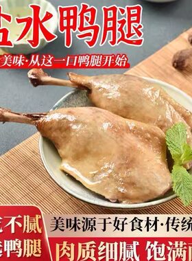 大个盐水鸭腿新鲜真空即食整箱南京特鸭腿肉夜宵充饥熟食解馋速食