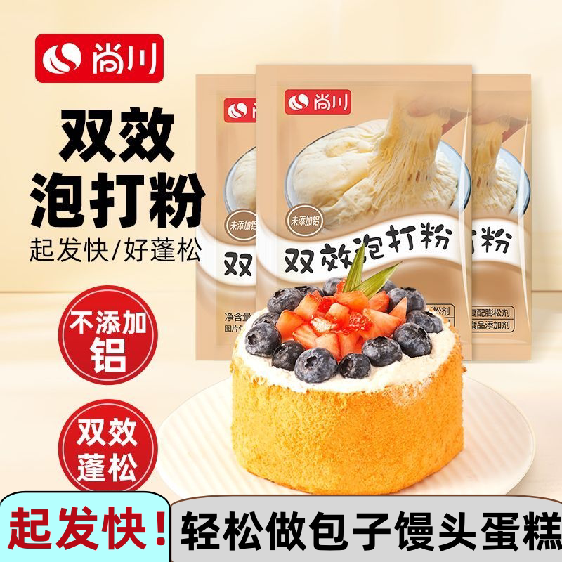 【正品特价】尚川无铝害双效泡打粉酵母粉烘焙蛋糕油条包子专用粉