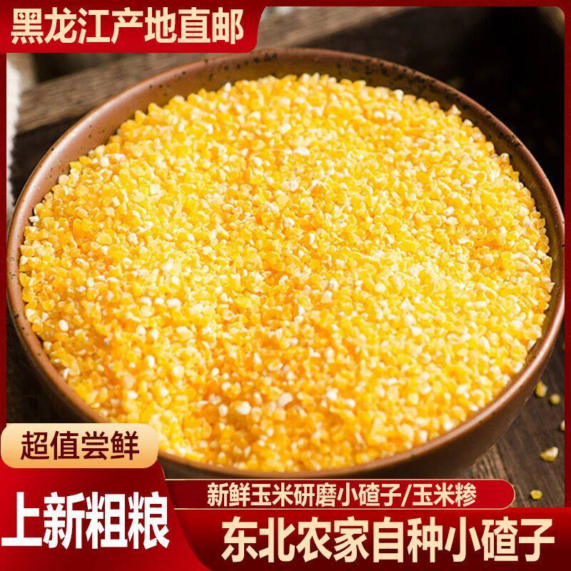 淘米香香糯玉米碴东北小碴子粥米饭伴侣当季新粘苞米农家玉米煮粥