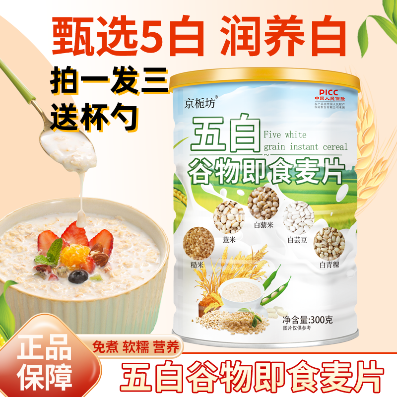 京栀坊五白谷物即食麦片旗舰店原味无添加蔗糖冲饮即食麦片早餐