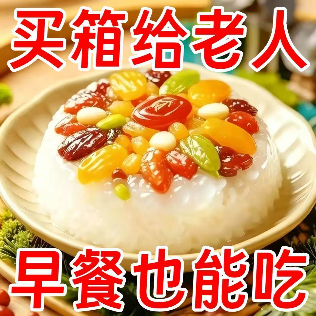 正宗八宝饭甜味米饭方便早餐豆沙网红年夜饭白糯乌米饭红枣葡萄干