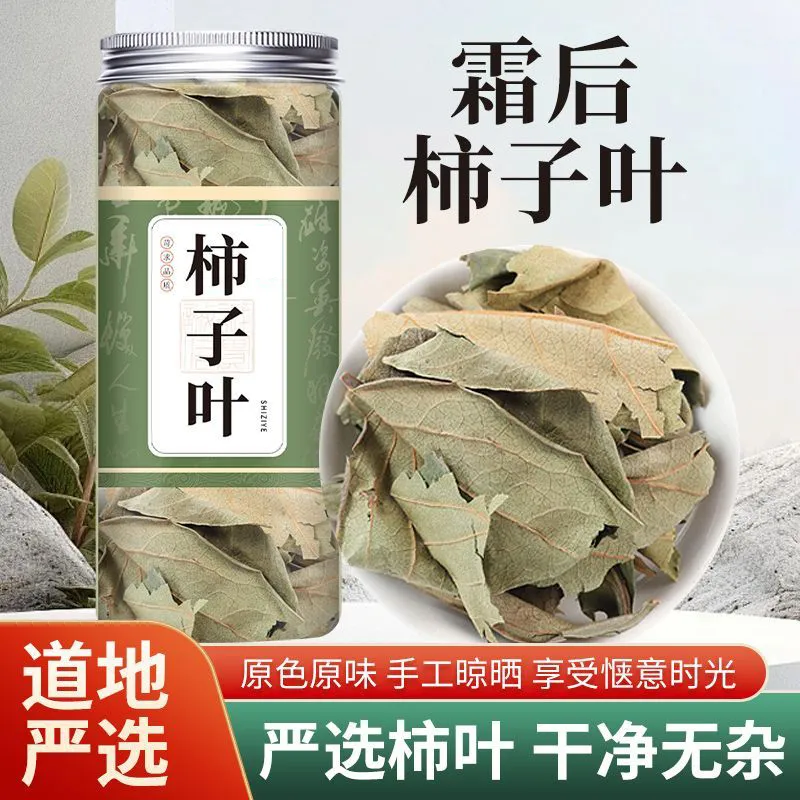 【正品】新鲜柿子叶泡茶中药材柿叶茶可冲泡可煮组合型花茶罐装