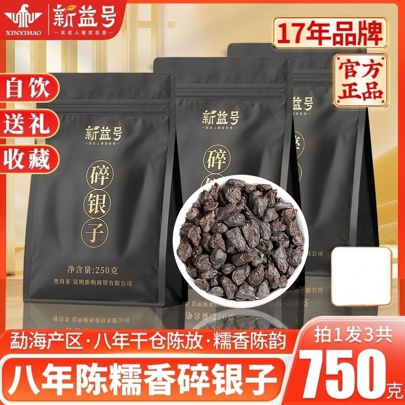 普洱茶碎银子特级糯米香熟茶新益号云南古树茶化石茉莉花茶叶散茶