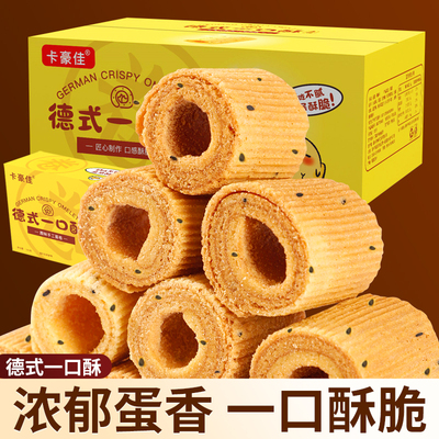 【新鲜日期】传统老式手工蛋卷饼干德式一口酥学生休闲解馋零食品