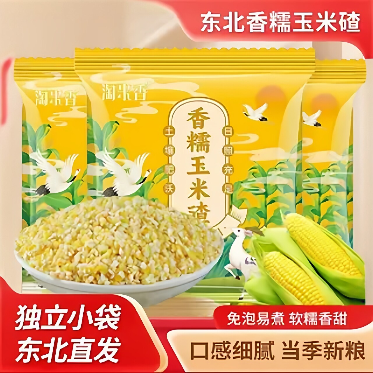 正宗东北香糯玉米碴子当季新鲜粗粮脱皮粘苞米碴子玉米糁早餐稀饭