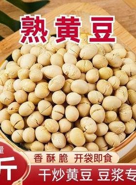新货香酥原味黄豆干炒黄豆熟黄豆炒豆子即食零熟食商用烘干无添加