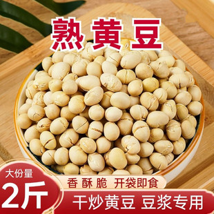 新货香酥原味黄豆干炒黄豆熟黄豆炒豆子即食零熟食商用烘干无添加