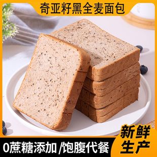 奇亚籽黑全麦面包0脂无糖孕妇食品糖尿人粗粮低脂零主食控糖饱腹
