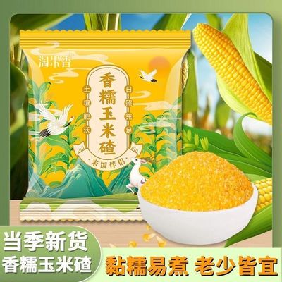淘米香正宗东北香糯玉米碴米当季新米玉米糁小碴子玉米粘碴子煮粥
