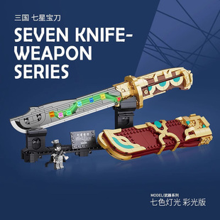 三国小侠七星宝刀系列积木夜光魔刀千刃男孩益智拼装武器玩具摆件