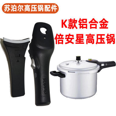 苏泊尔倍安星老款铝合金高压锅手柄胶圈配件副耳柄限压阀零件原装