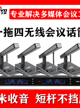 FREEVO/飞威 F-820一拖四无线会议话筒台式方管1拖二鹅颈USB视频