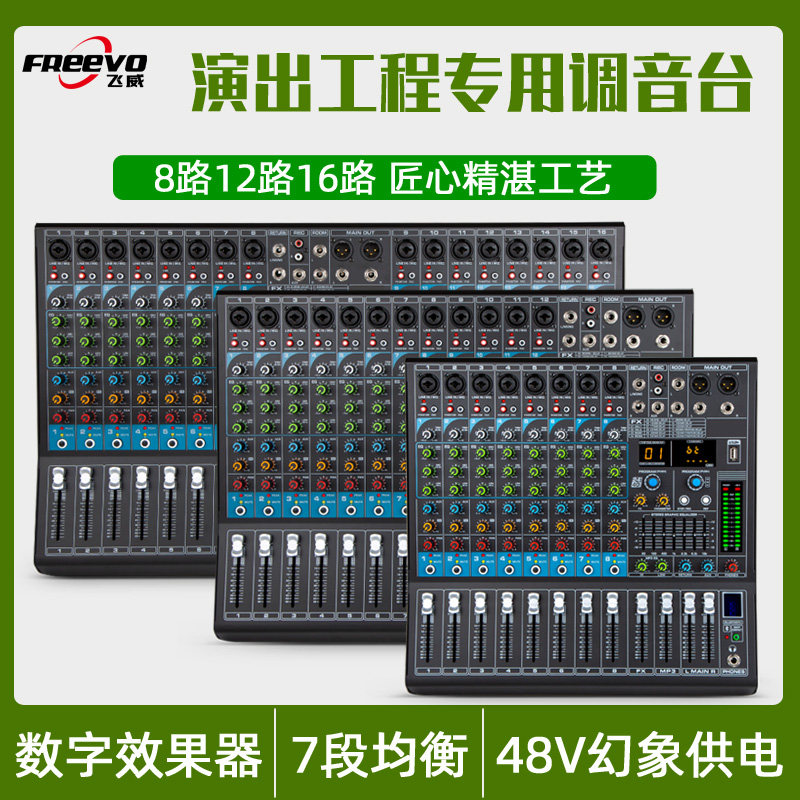 FREEVO/飞威 S-8专业数字调音台路12路16路内置DP混响UB蓝牙均衡