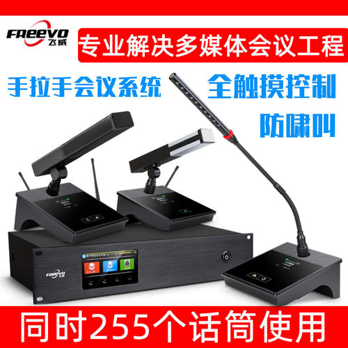 飞威无线数字手拉手会议
