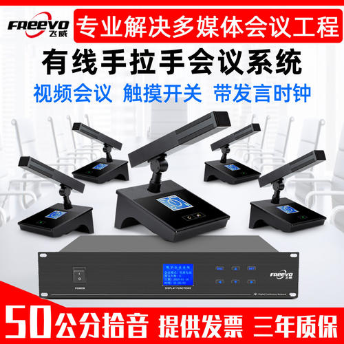 飞威数字有线手拉手会议