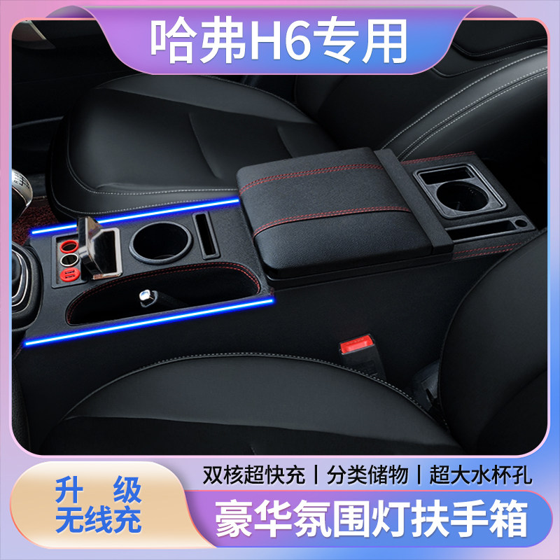 哈弗H6扶手箱运动版改装升级中央通道M6全覆盖储物箱哈佛H6手扶箱