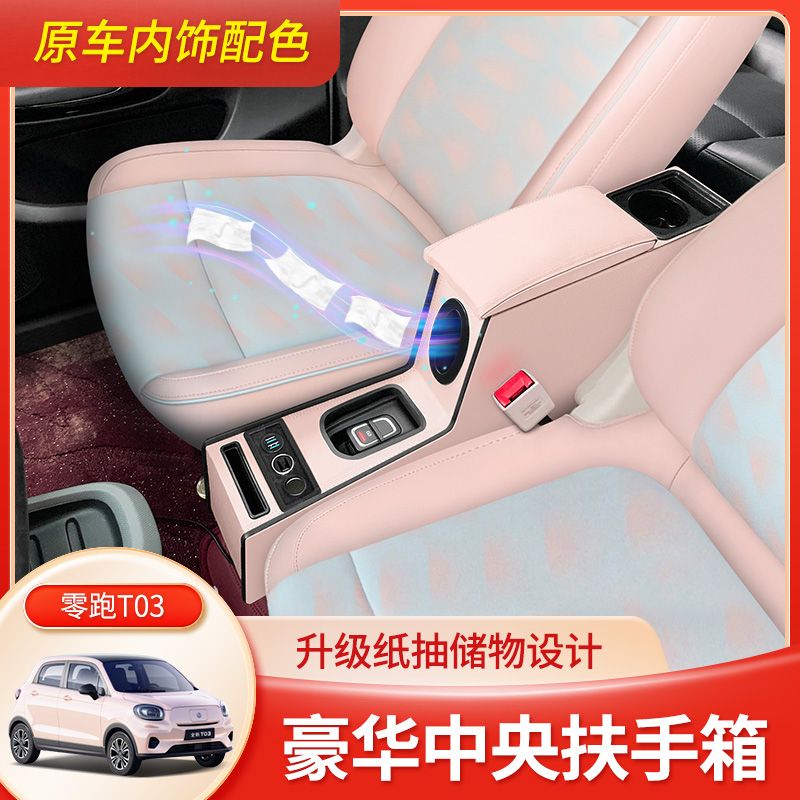 25款零跑t03扶手箱中央储物盒