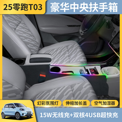 2025款零跑T03扶手箱改装升级中央通道免打孔全覆盖领跑T03手扶箱