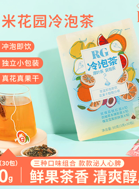 RG蕾米花园3g*30包冷泡茶组合超市同款夏季冷泡茶凉茶花果茶茶包