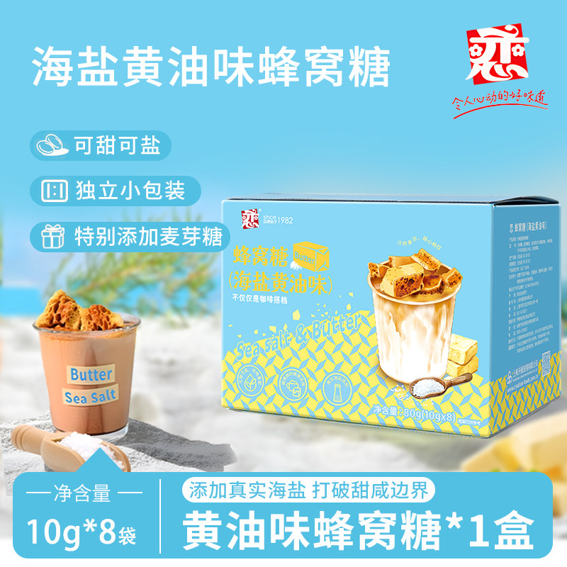 恋牌蜂窝糖麦芽糖海盐黄油味10g*8袋咖啡伴侣卡美罗独立包装商用