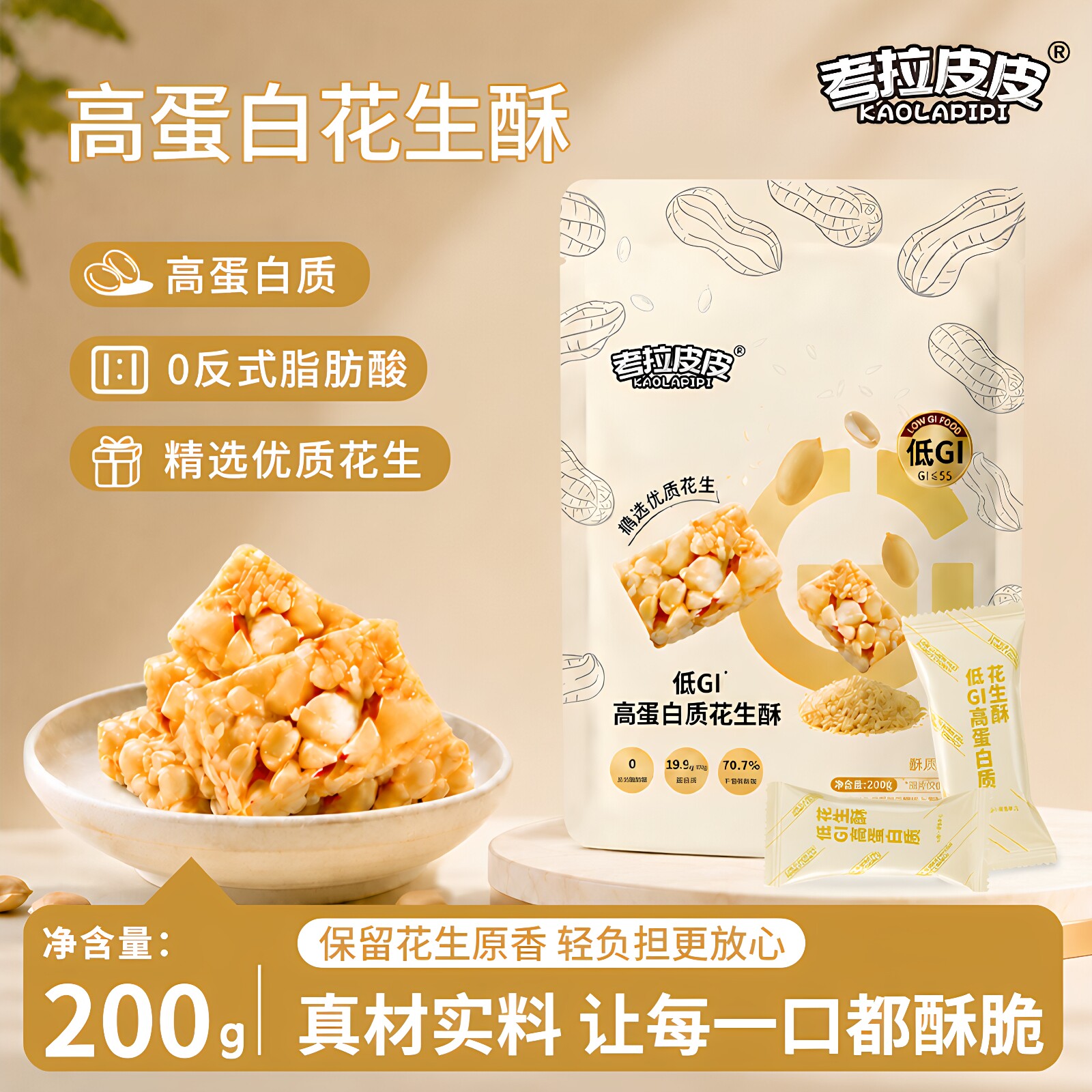 考拉皮皮低GI高蛋白原味花生酥200g代餐饱腹休闲糖友零食小吃