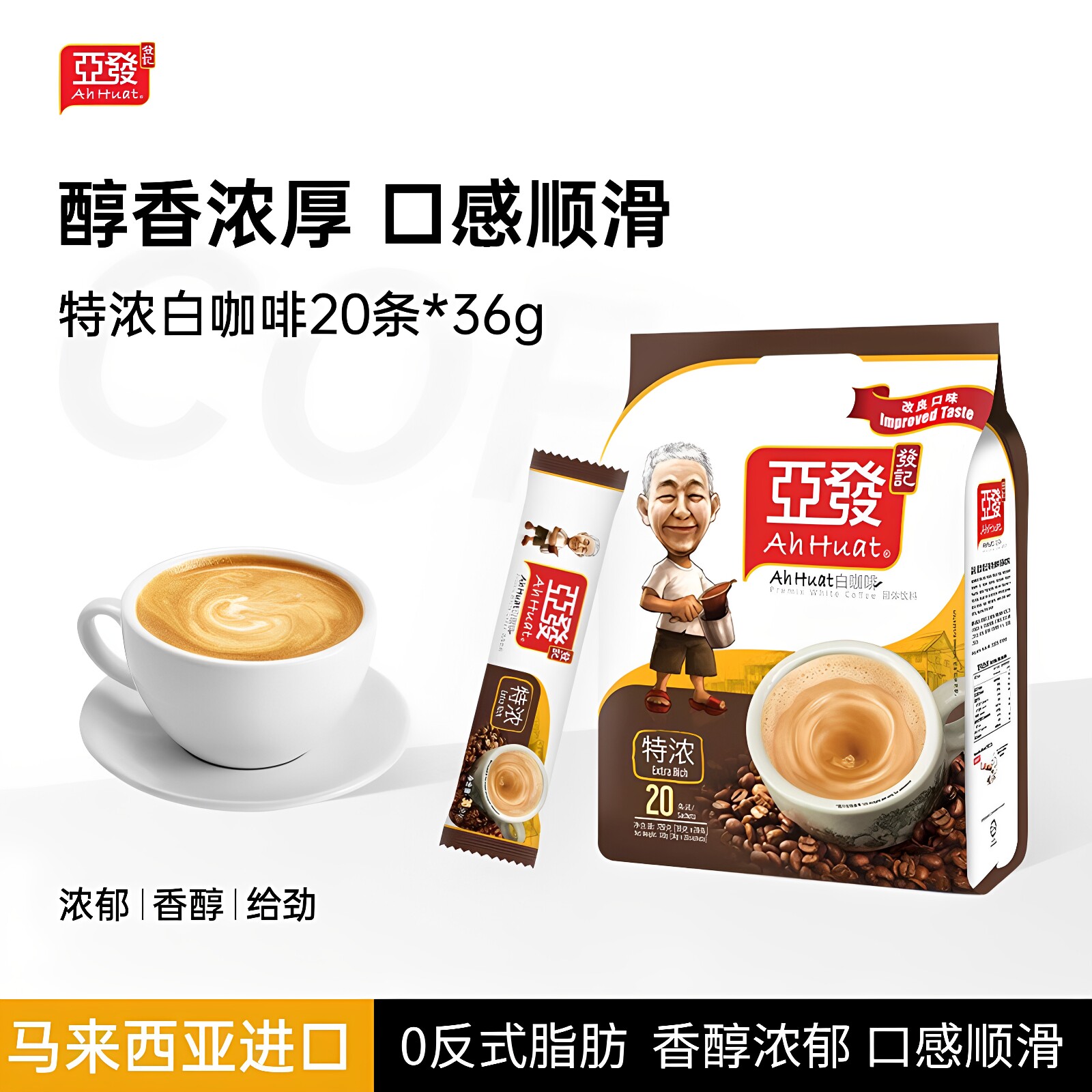 亚发马来西亚原装进口36g*20条特浓白咖啡速溶三合一咖啡粉条装