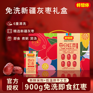好想你新疆特产免洗红枣过节送礼整盒大枣若羌灰枣干货900g小包装