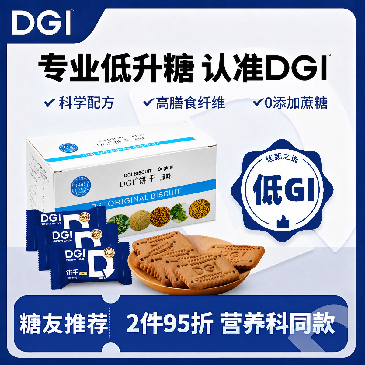 DGI低升糖饱腹代餐饼干图片