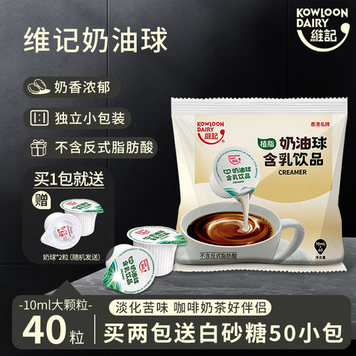 维记咖啡奶咖啡伴侣咖啡奶球奶油球奶精球糖包奶包奶球10ML*40粒