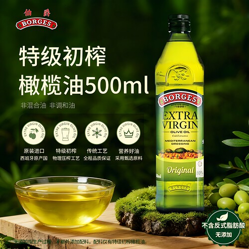 Borges/伯爵西班牙原装进口特级初榨橄榄油瓶装家用炒菜食用500ml