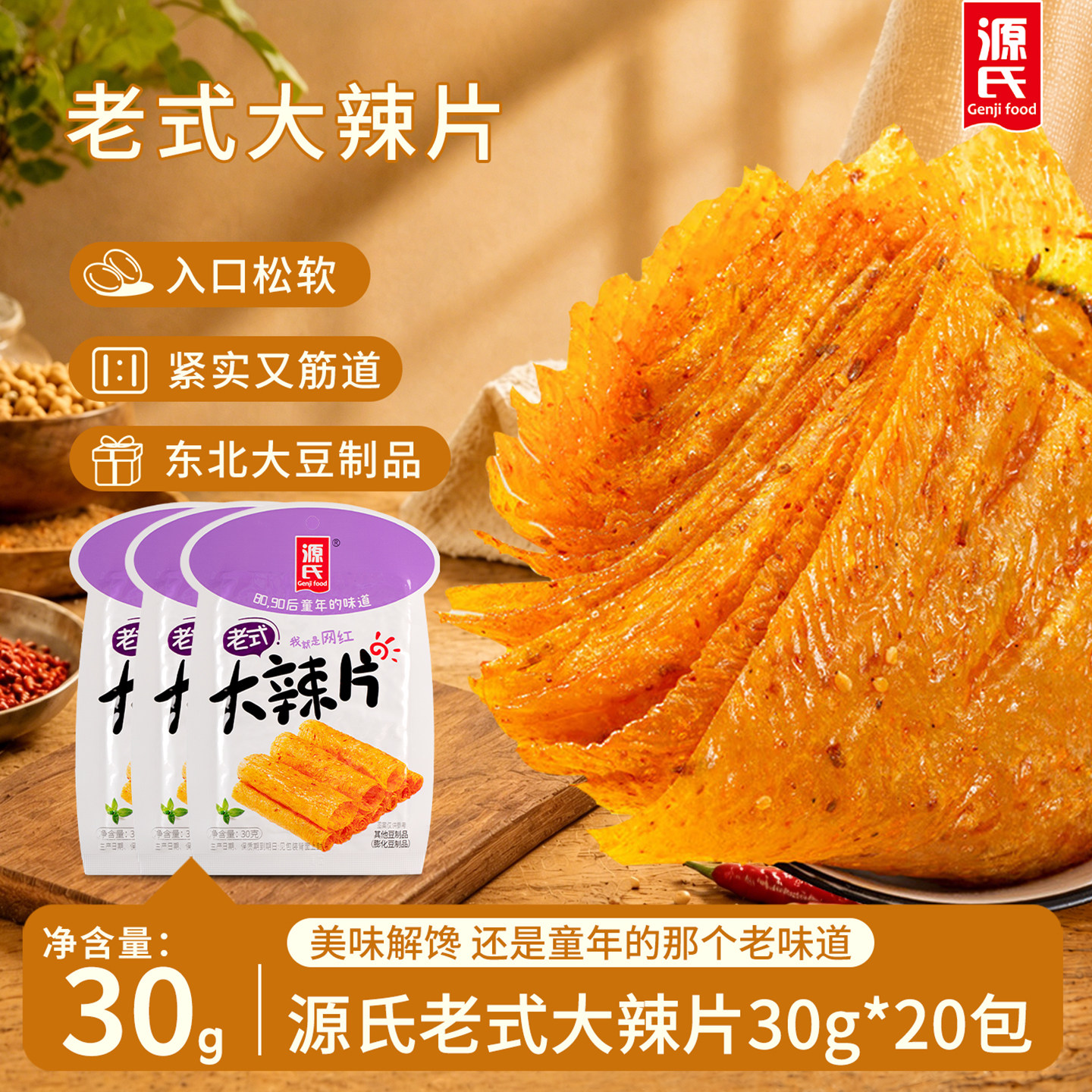 源氏大辣片老式豆皮辣条小零食礼包怀旧网红童年辣味解馋休闲小吃