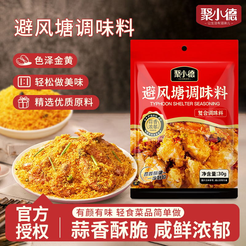 聚小德避风塘炒料避风塘调料炒蟹调料包炒料商家用炒虾炒排骨茄盒