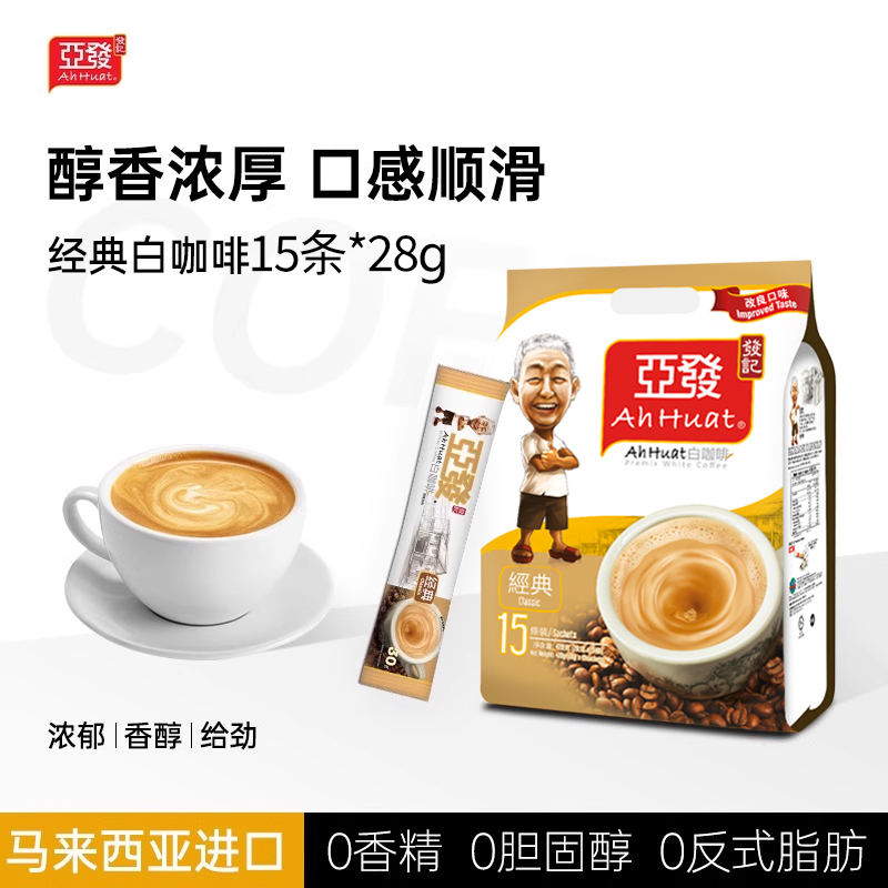 亚发经典白咖啡28g*15条AhHuat马来西亚咖啡粉速溶 0反式脂肪酸