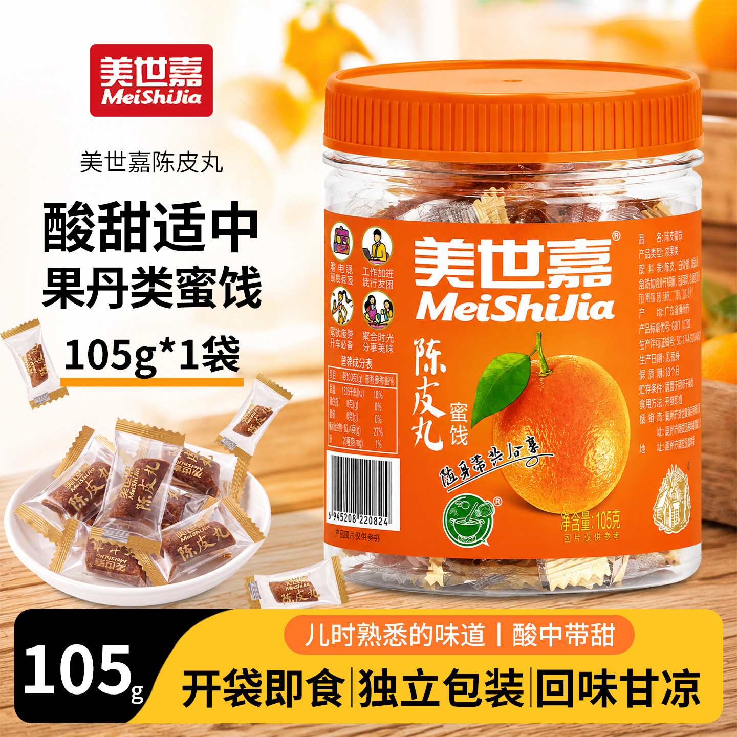 美世嘉陈皮丸糖潮汕特产传统零食风味陈皮果丹休闲解馋办公小零嘴