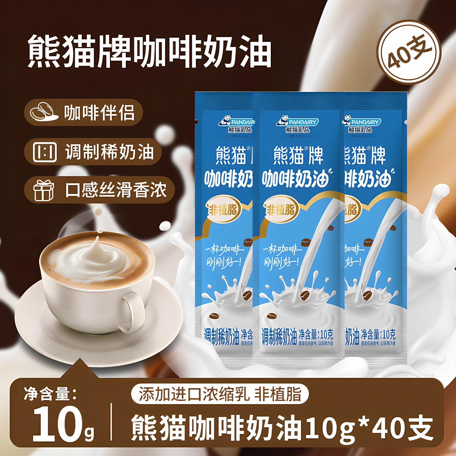 熊猫牌咖啡稀奶油非植脂奶油球伴侣乳脂奶球奶伴侣奶精球黑咖糖包图片