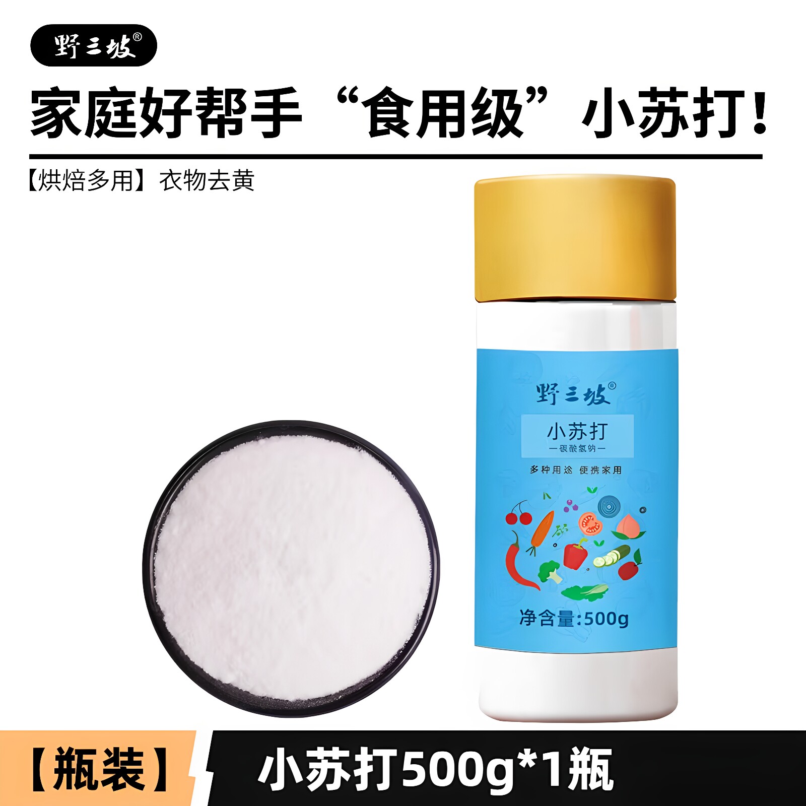 野三坡食用小苏打粉500g罐装烘焙清洁去污衣服清洗家用厨房多功能图片