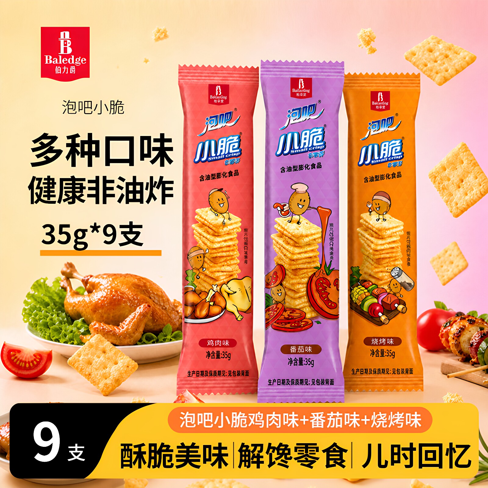 伯力爵泡吧小脆35g*9非油炸薄脆饼干薯片膨化食品小包休闲小零食
