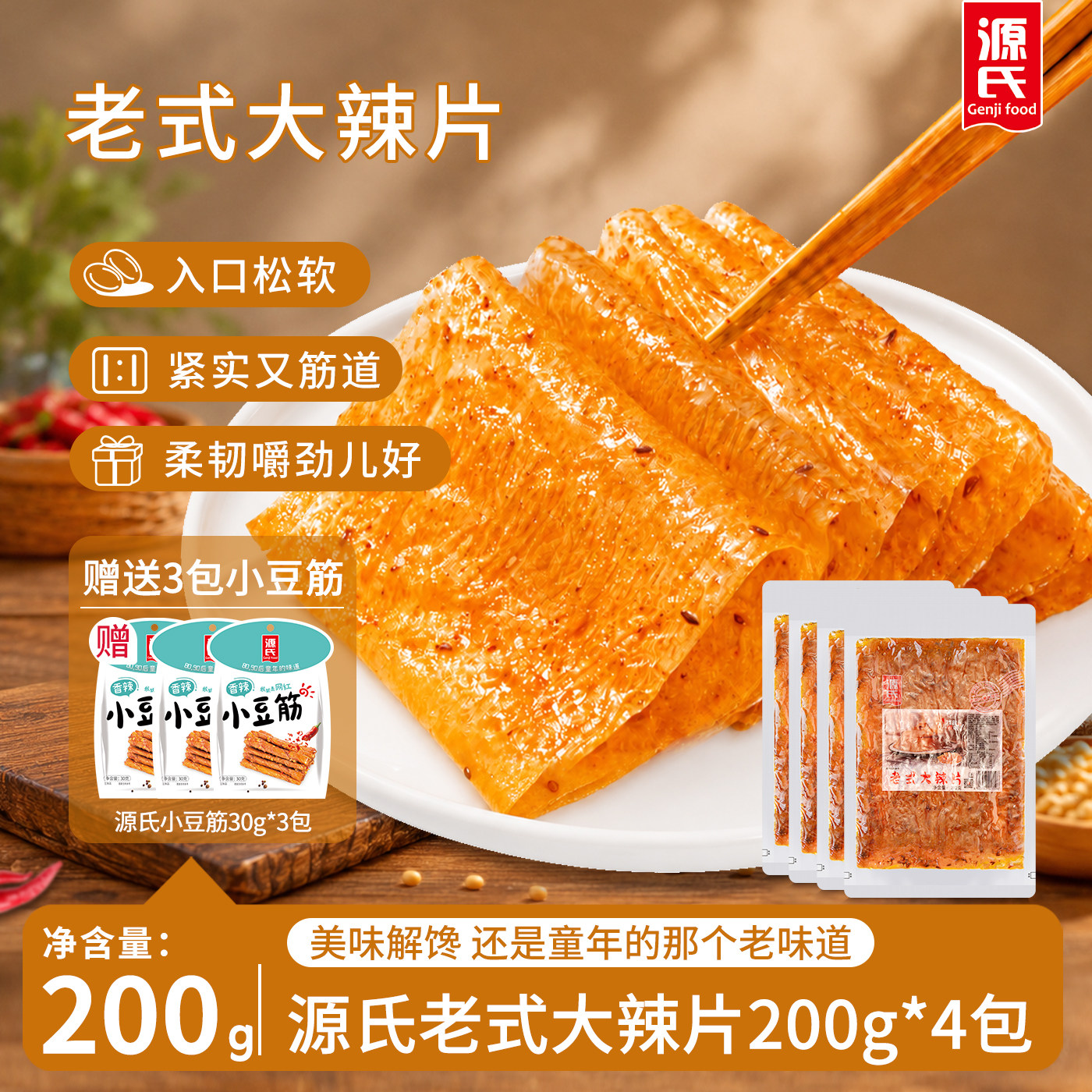 源氏大辣片老式豆皮辣条零食礼包怀旧童年甜辣味休闲小吃食品大袋