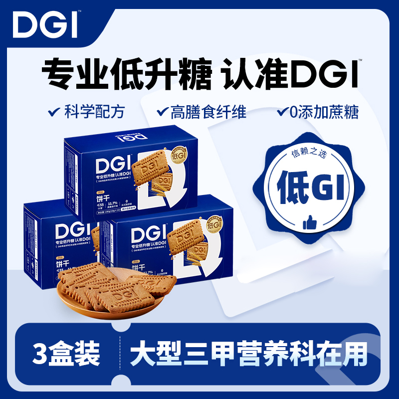 DGI低GI原味饼干无糖精高纤代餐饱腹健康零食品（180g/盒x3盒）