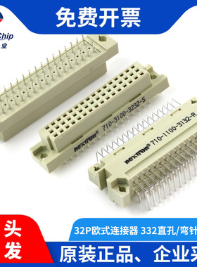 全新原装欧式插座710-1100/3100-3132/1332-R/S直孔弯针32P连接器