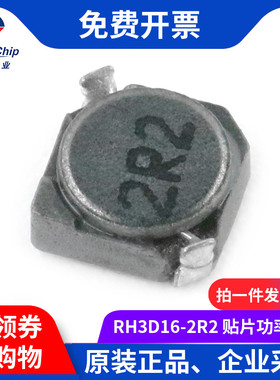 宏图伟业 RH3D16-2R2贴片功率电感2.2UH 3.8*3.8*1.6mm 2R2(10个)
