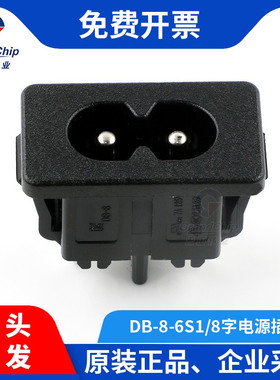 宏图伟业 DB-8-6S1 带卡位8八字插座AC电源插座 二芯电源座高品质
