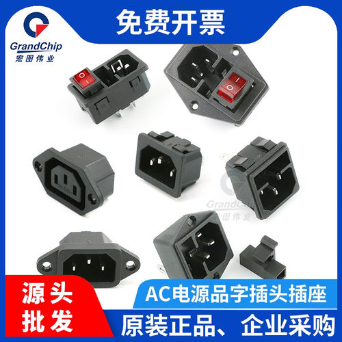 宏图伟业ac电源三芯三芯品字插头